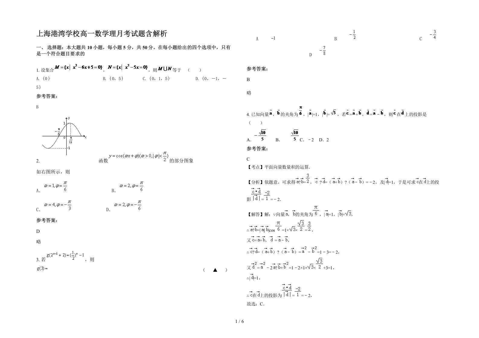 上海港湾学校高一数学理月考试题含解析