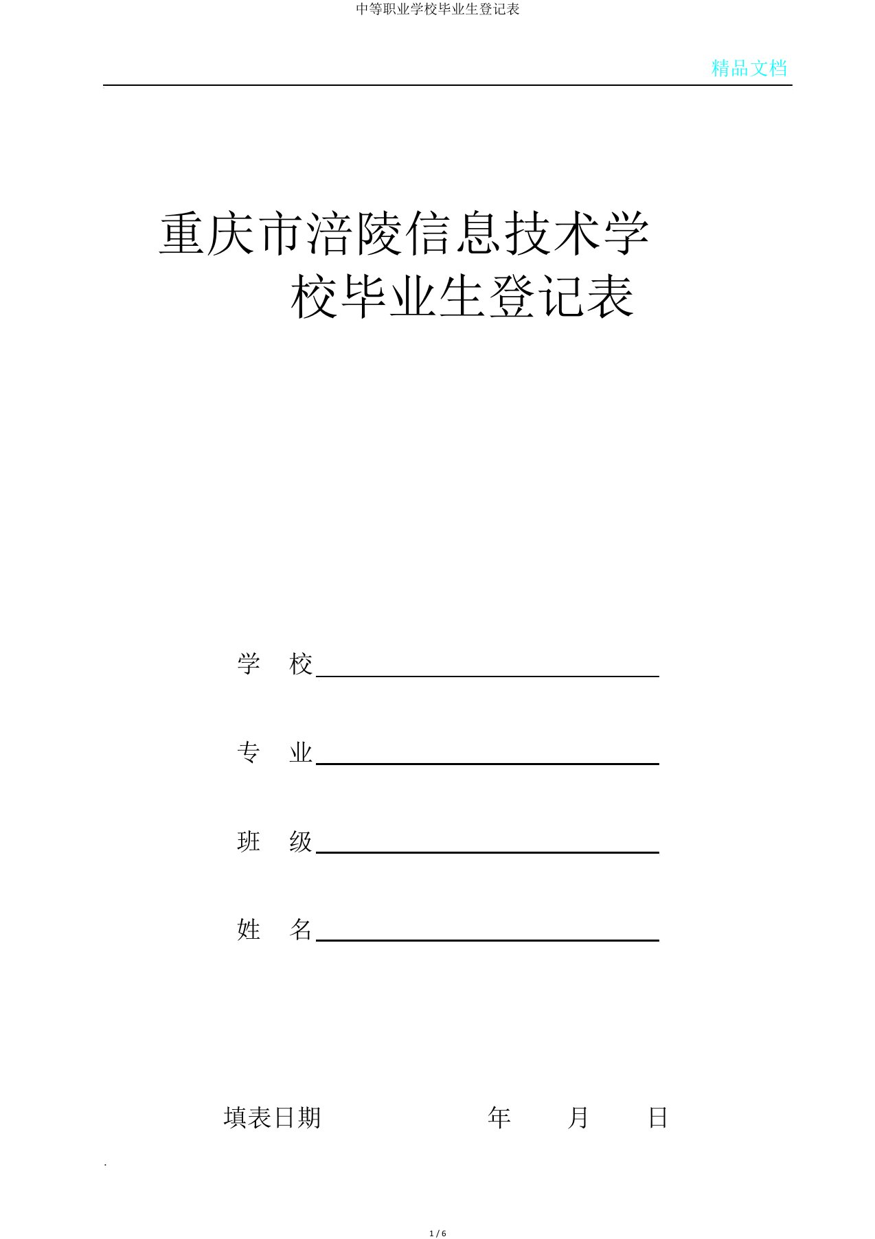 中等职业学校毕业生登记表