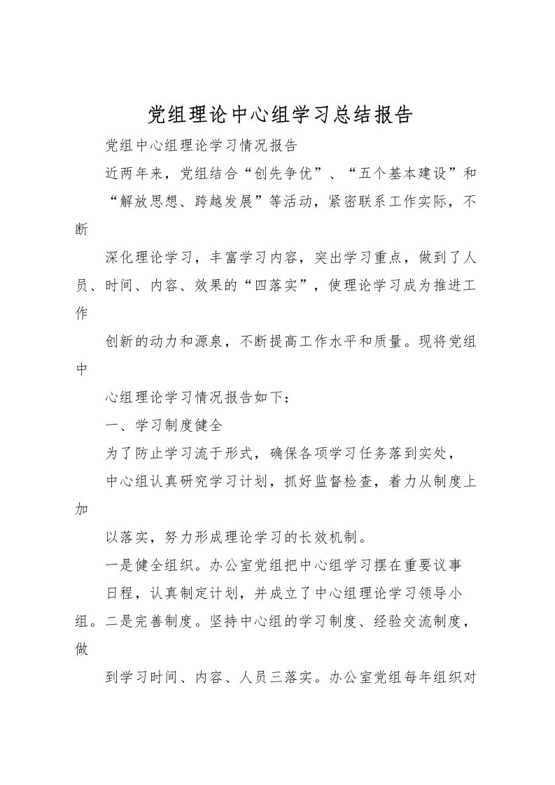 2022党组理论中心组学习总结报告