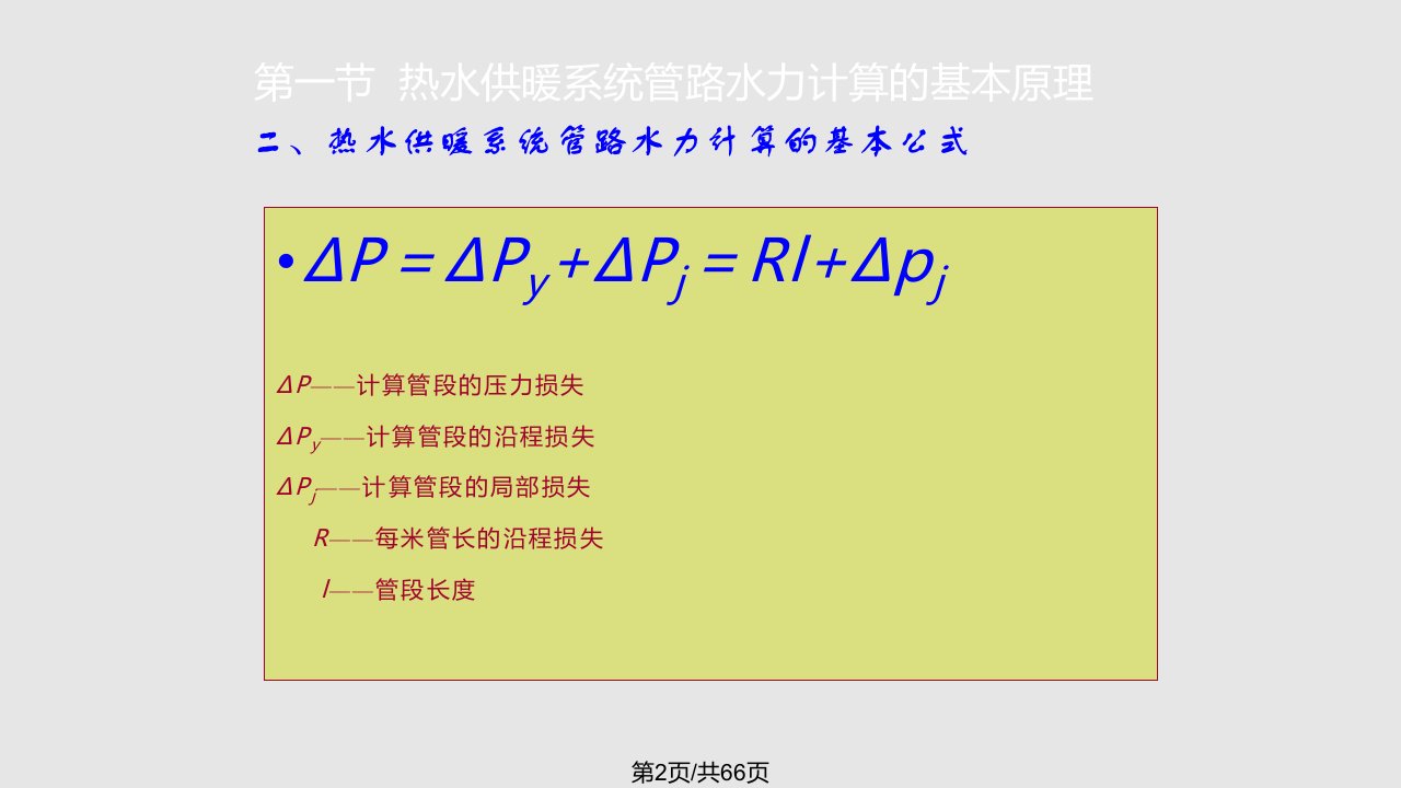 热水供暖系统管路水力计算的基本原理