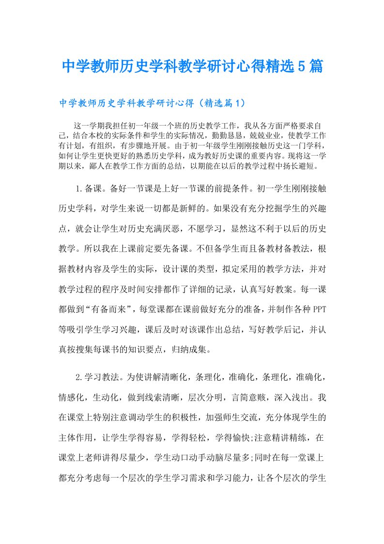 中学教师历史学科教学研讨心得精选5篇