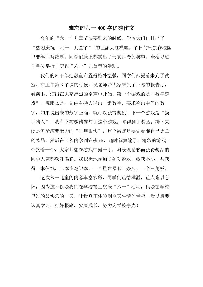 难忘的六一400字作文