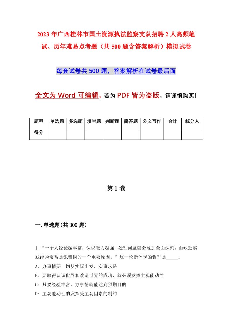 2023年广西桂林市国土资源执法监察支队招聘2人高频笔试历年难易点考题共500题含答案解析模拟试卷