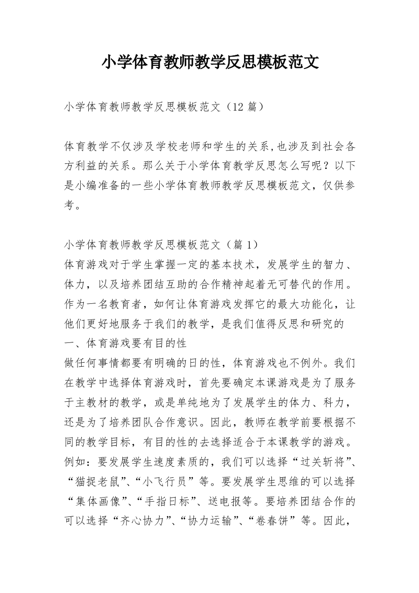 小学体育教师教学反思模板范文