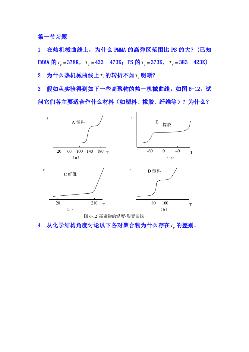 高分子化学作业