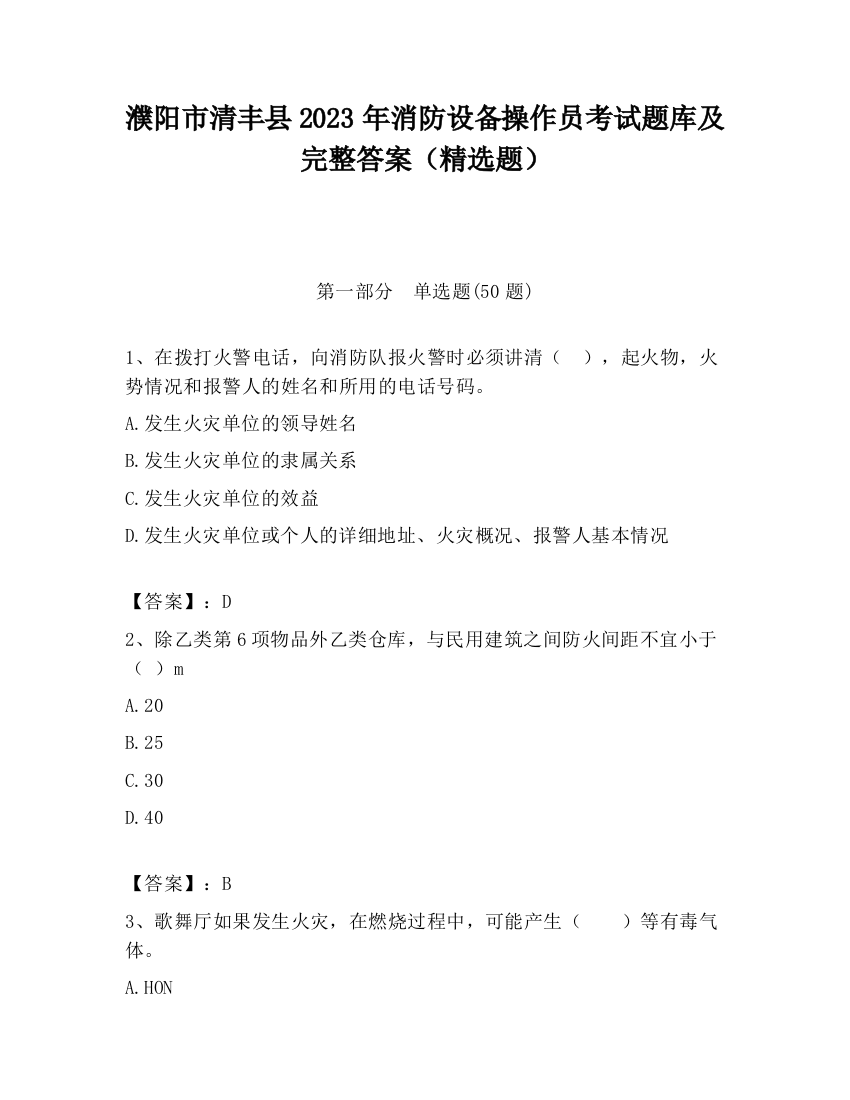 濮阳市清丰县2023年消防设备操作员考试题库及完整答案（精选题）