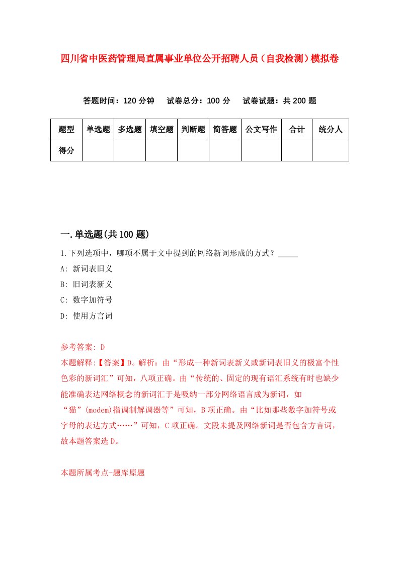 四川省中医药管理局直属事业单位公开招聘人员自我检测模拟卷第7版