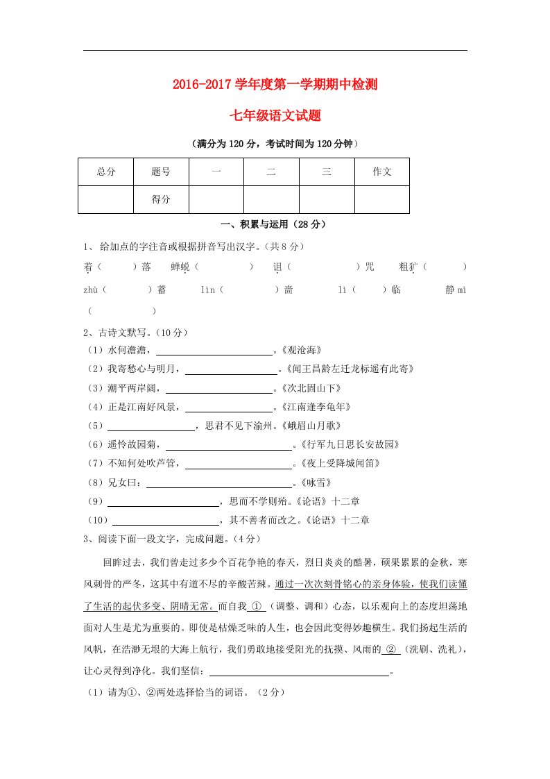 江苏省徐州市区2016_2017学年七年级语文上学期期中试题