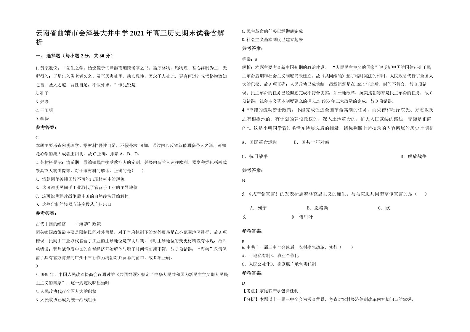 云南省曲靖市会泽县大井中学2021年高三历史期末试卷含解析