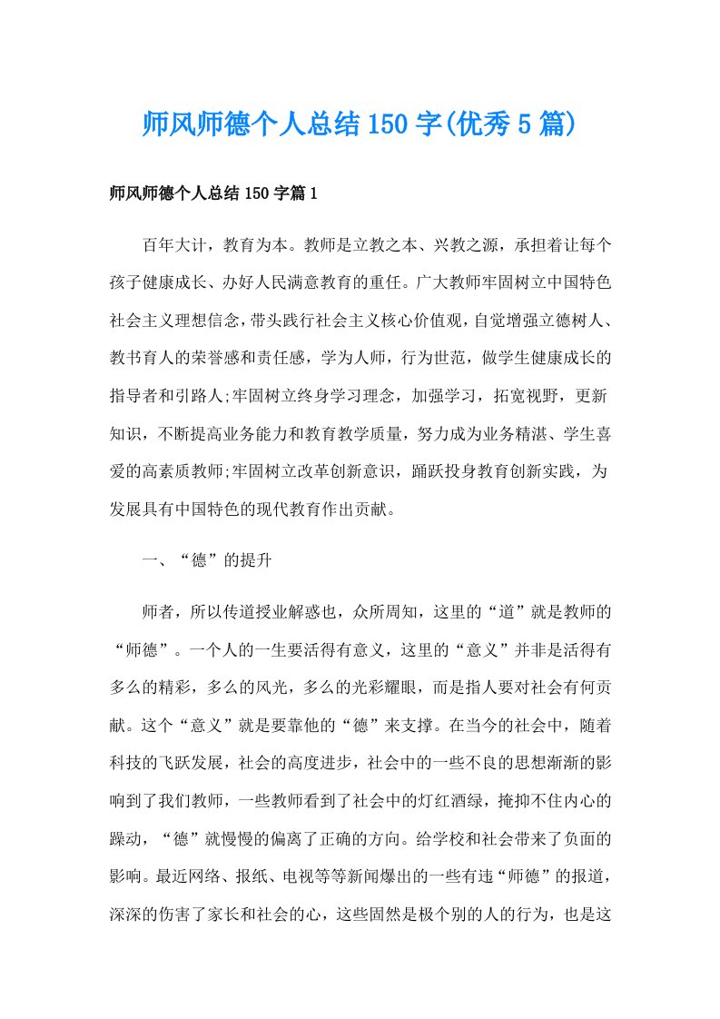 师风师德个人总结150字(优秀5篇)