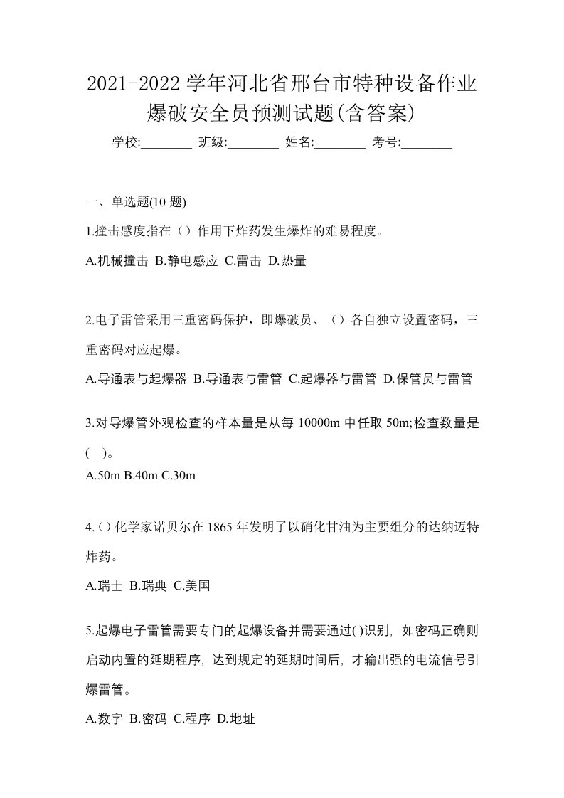 2021-2022学年河北省邢台市特种设备作业爆破安全员预测试题含答案