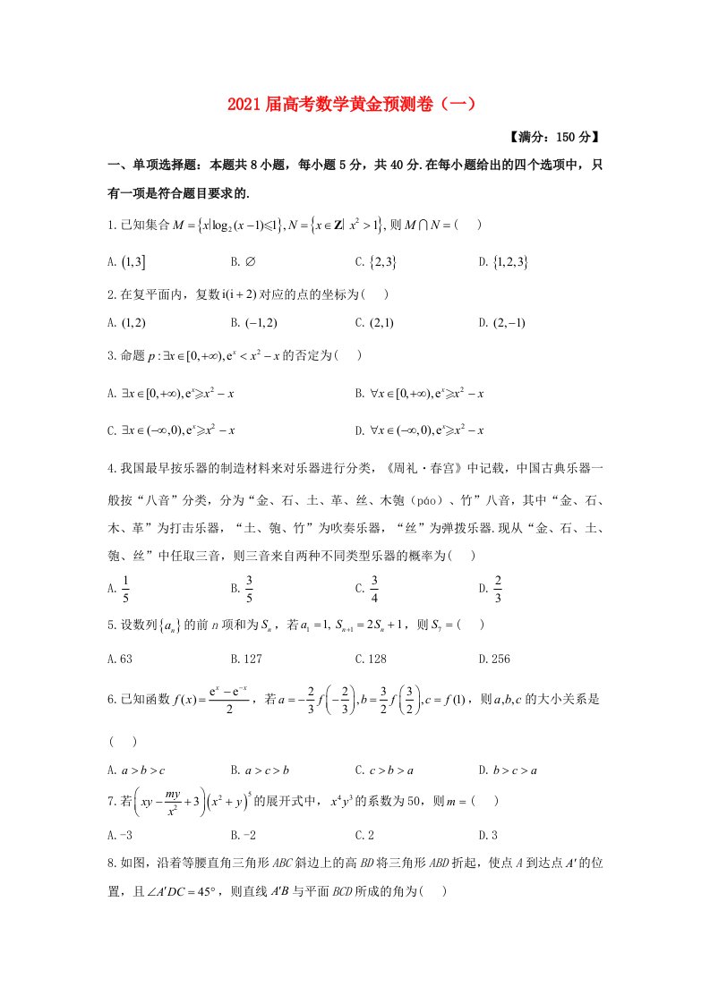 2021高考数学黄金预测卷一含解析