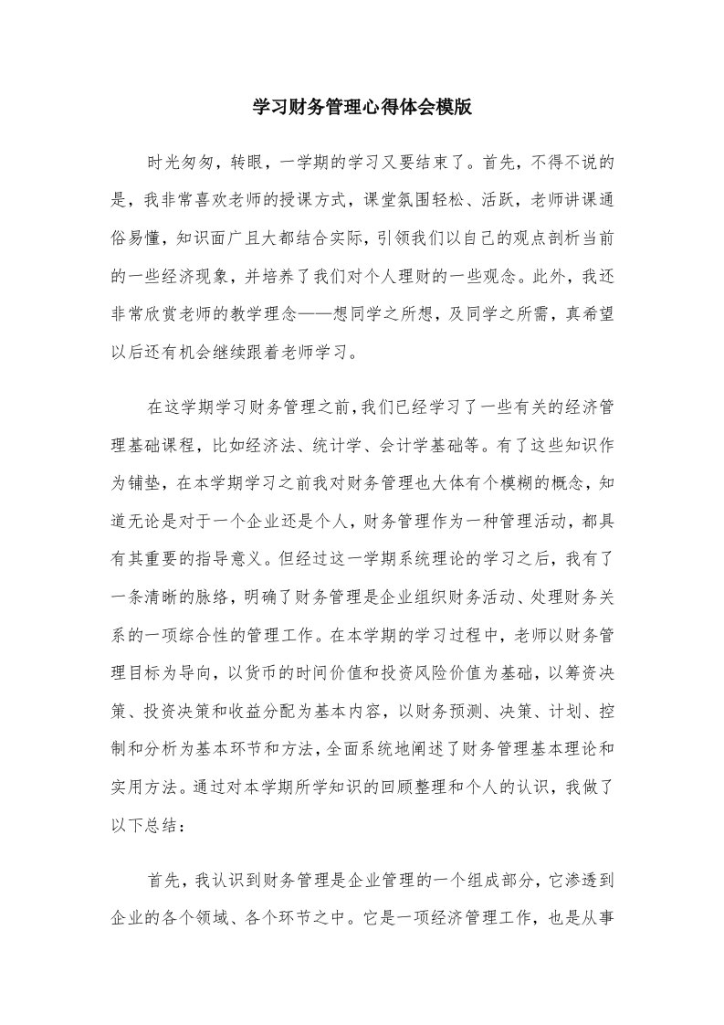 学习财务管理心得体会模版