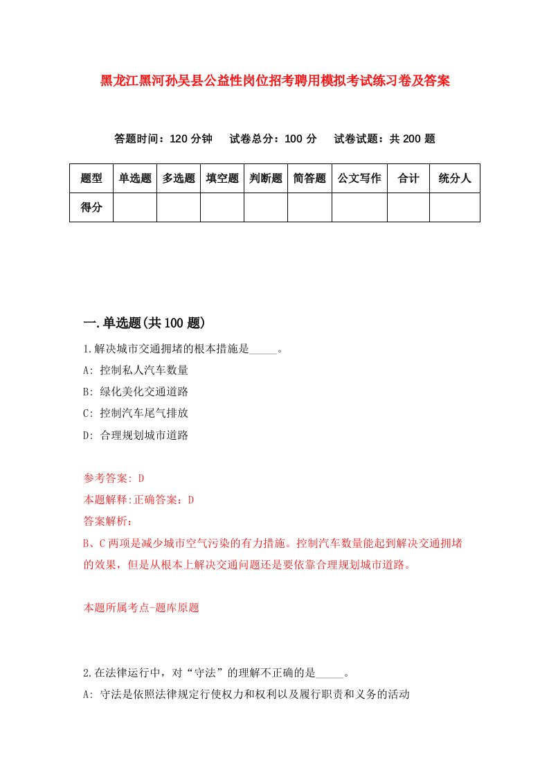 黑龙江黑河孙吴县公益性岗位招考聘用模拟考试练习卷及答案第4次