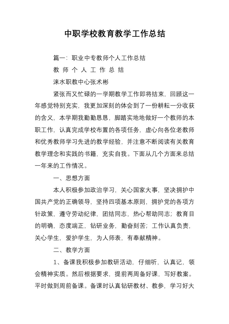 中职学校教育教学工作总结