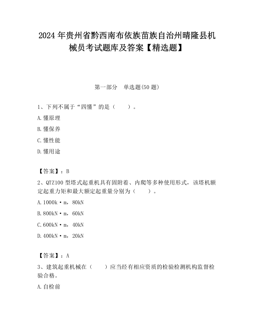 2024年贵州省黔西南布依族苗族自治州晴隆县机械员考试题库及答案【精选题】