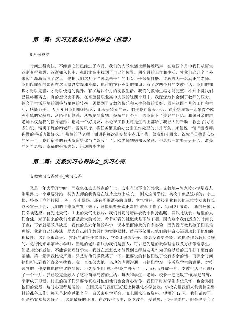 实习支教总结心得体会（推荐）[修改版]