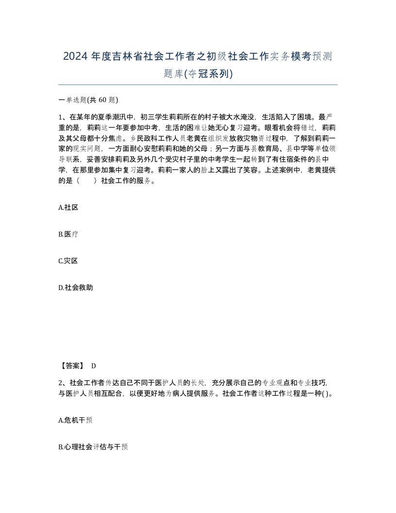 2024年度吉林省社会工作者之初级社会工作实务模考预测题库夺冠系列