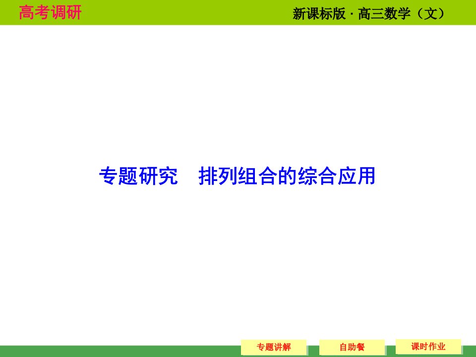 高考调研文科专题研究排列组合的综合应用