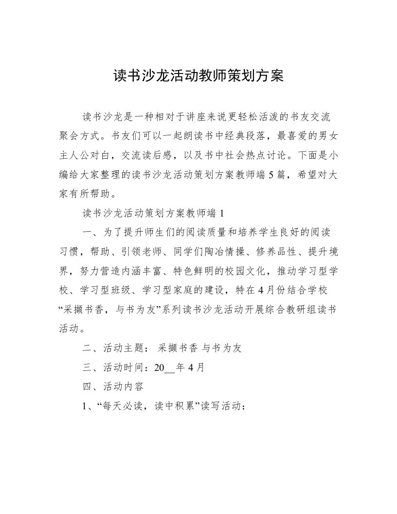 读书沙龙活动教师策划方案