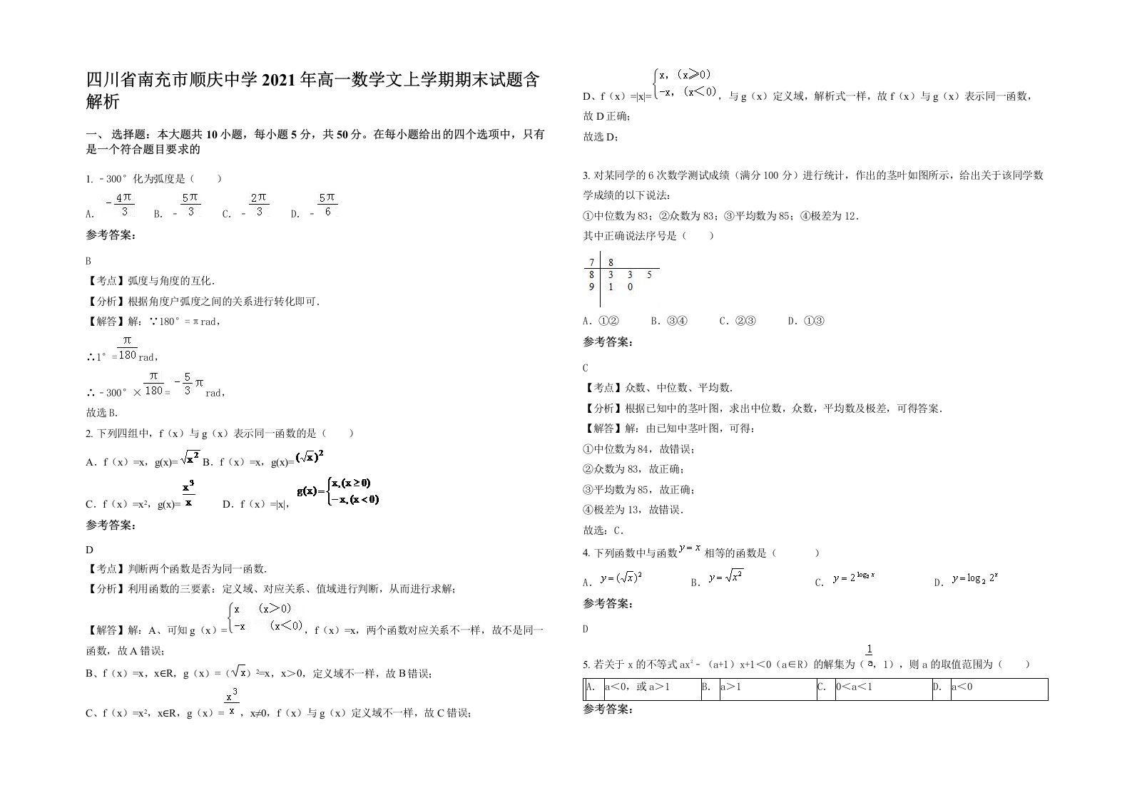 四川省南充市顺庆中学2021年高一数学文上学期期末试题含解析