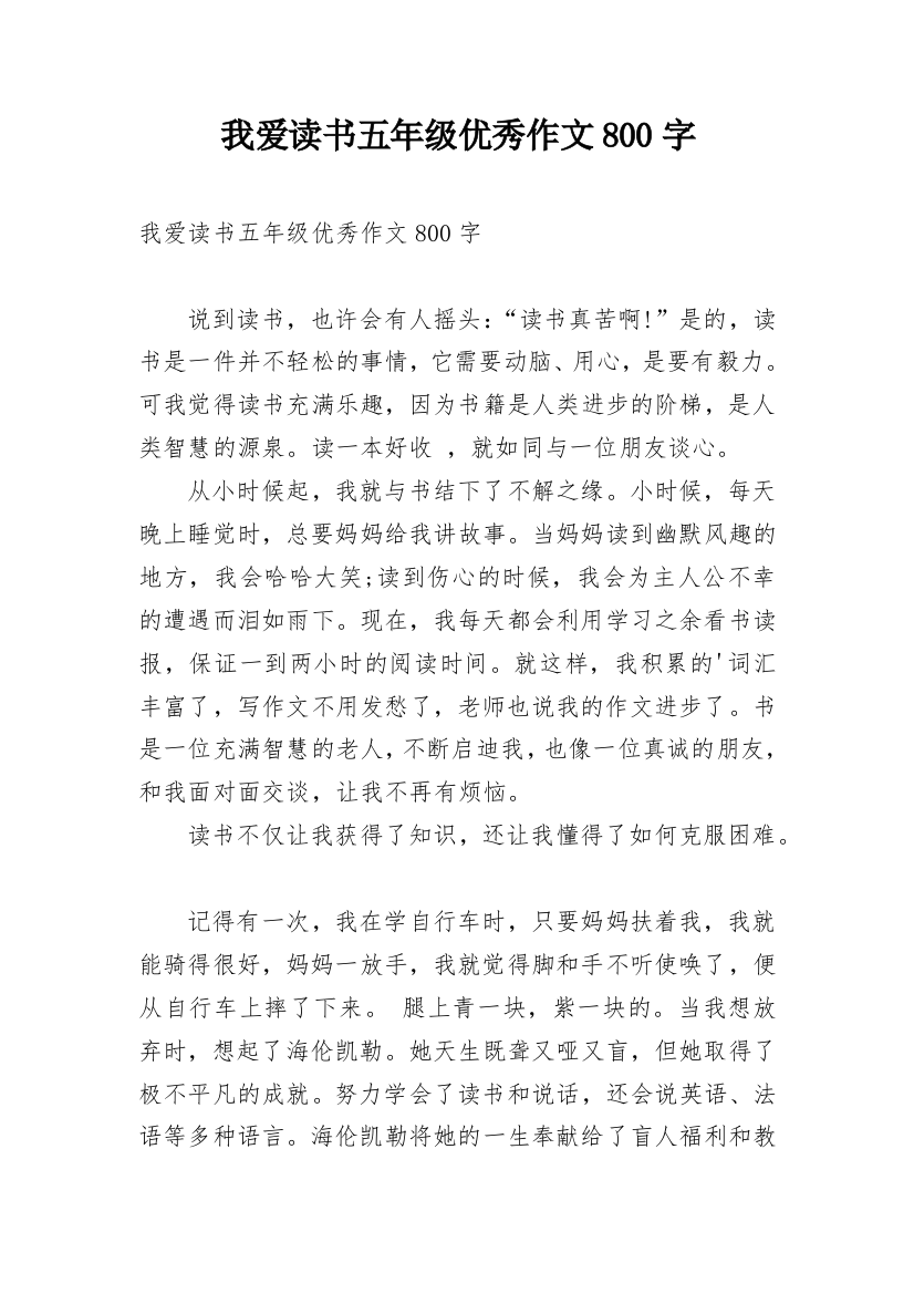 我爱读书五年级优秀作文800字