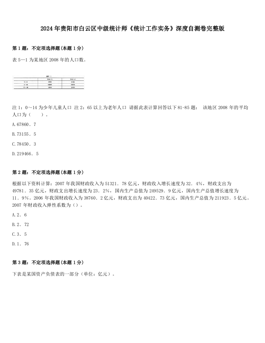 2024年贵阳市白云区中级统计师《统计工作实务》深度自测卷完整版