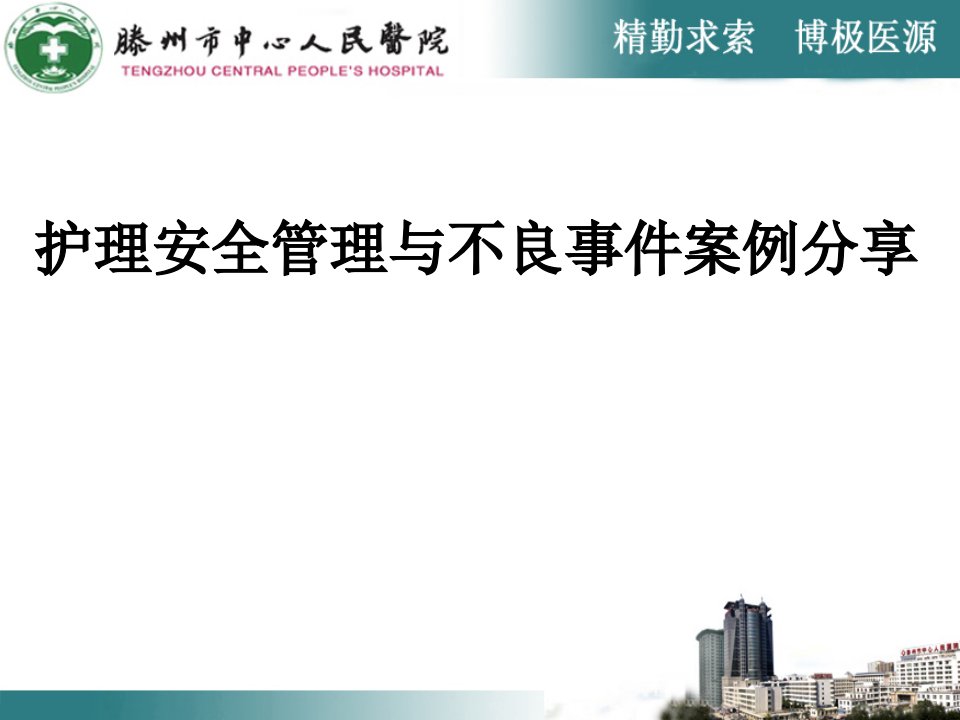 护理安全管理与不良事件案例分享ppt课件