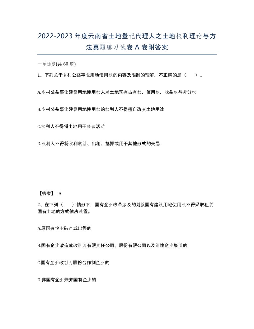 2022-2023年度云南省土地登记代理人之土地权利理论与方法真题练习试卷A卷附答案