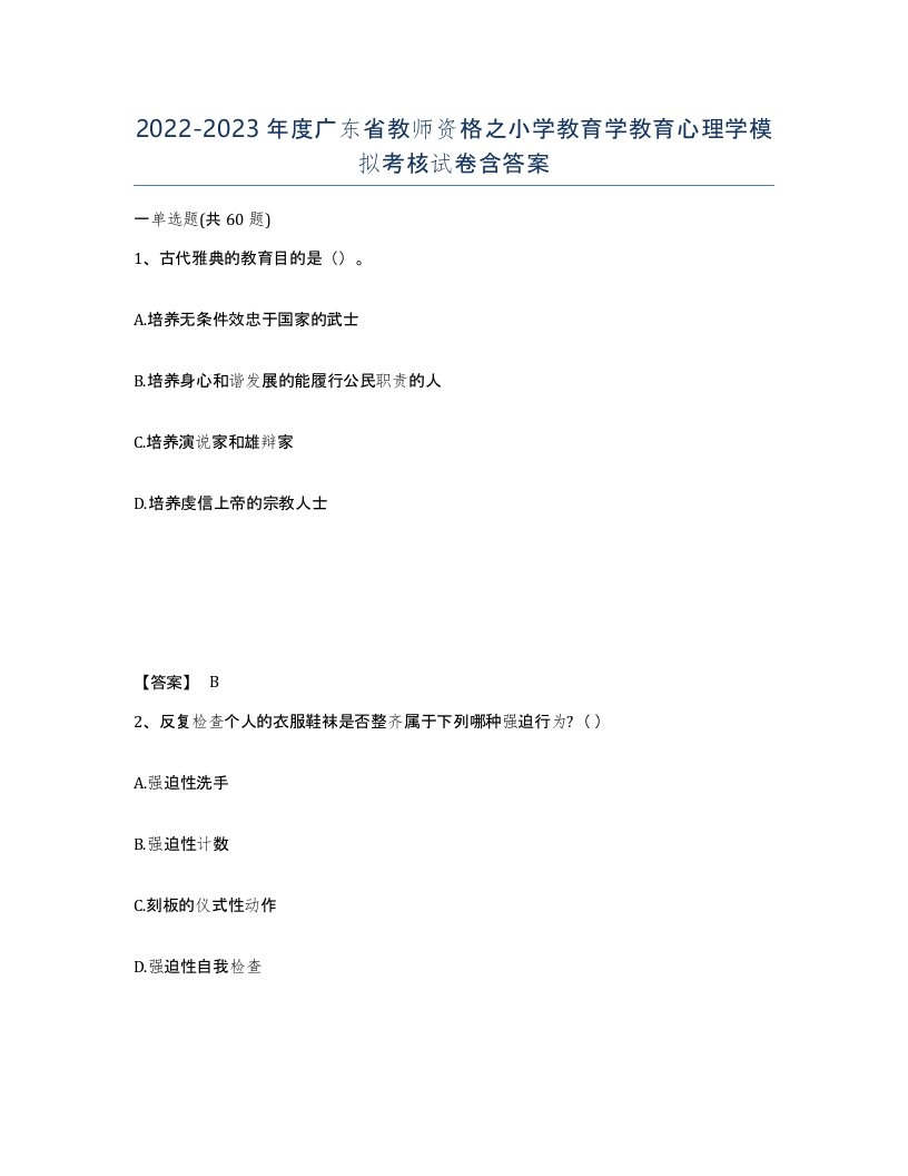 2022-2023年度广东省教师资格之小学教育学教育心理学模拟考核试卷含答案