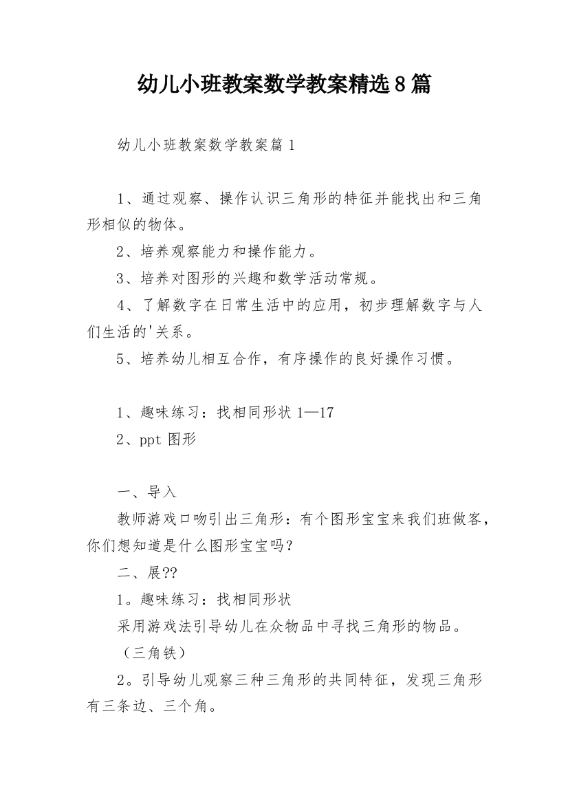 幼儿小班教案数学教案精选8篇