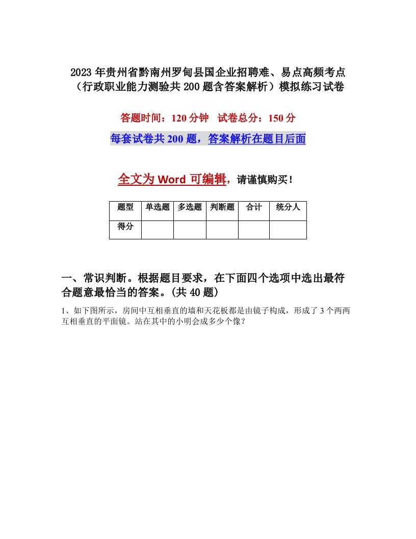 2023年贵州省黔南州罗甸县国企业招聘难易点高频考点行政职业能力测验共200题含答案解析模拟练习试卷