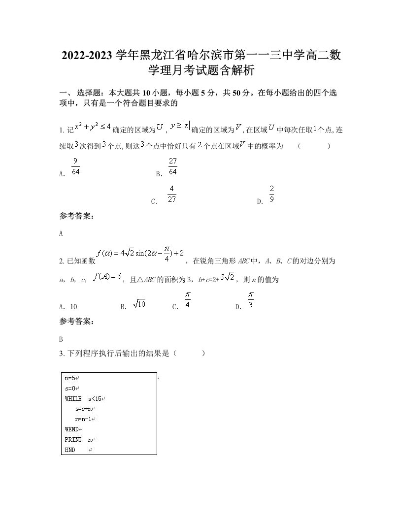 2022-2023学年黑龙江省哈尔滨市第一一三中学高二数学理月考试题含解析