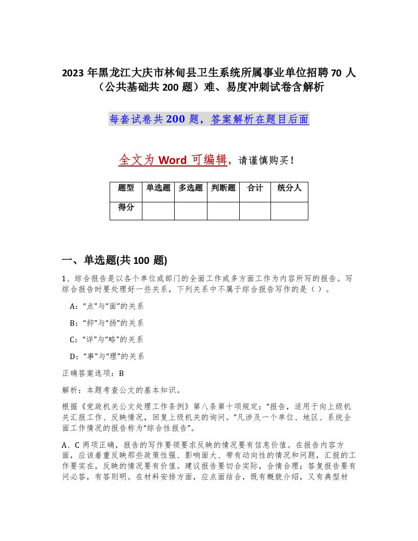 2023年黑龙江大庆市林甸县卫生系统所属事业单位招聘70人公共基础共200题难易度冲刺试卷含解析