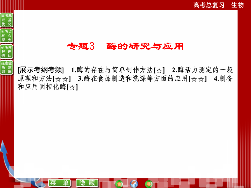 选修1专题3酶的研究与应用ppt课件