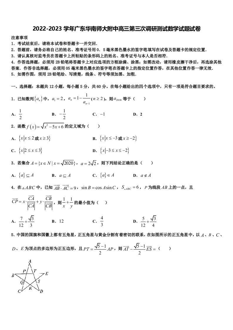 2022-2023学年广东华南师大附中高三第三次调研测试数学试题试卷