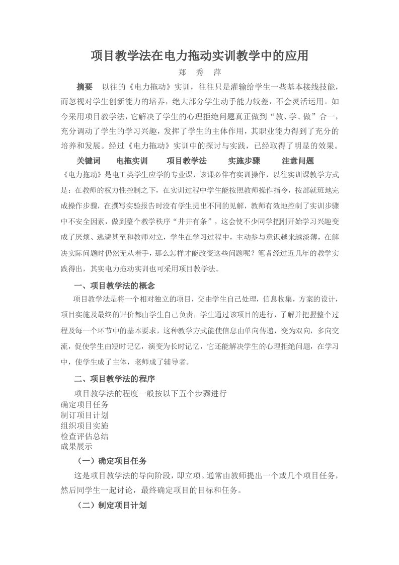 项目教学法在电力拖动实训教学中的应用