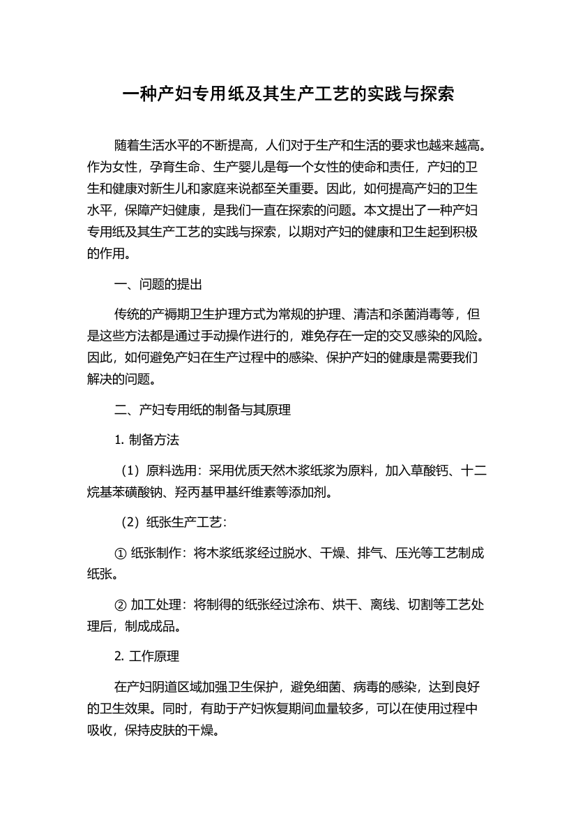 一种产妇专用纸及其生产工艺的实践与探索