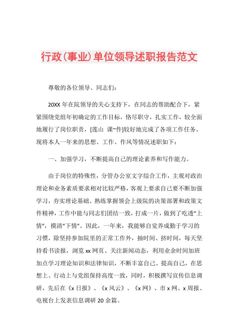 行政(事业)单位领导述职报告范文