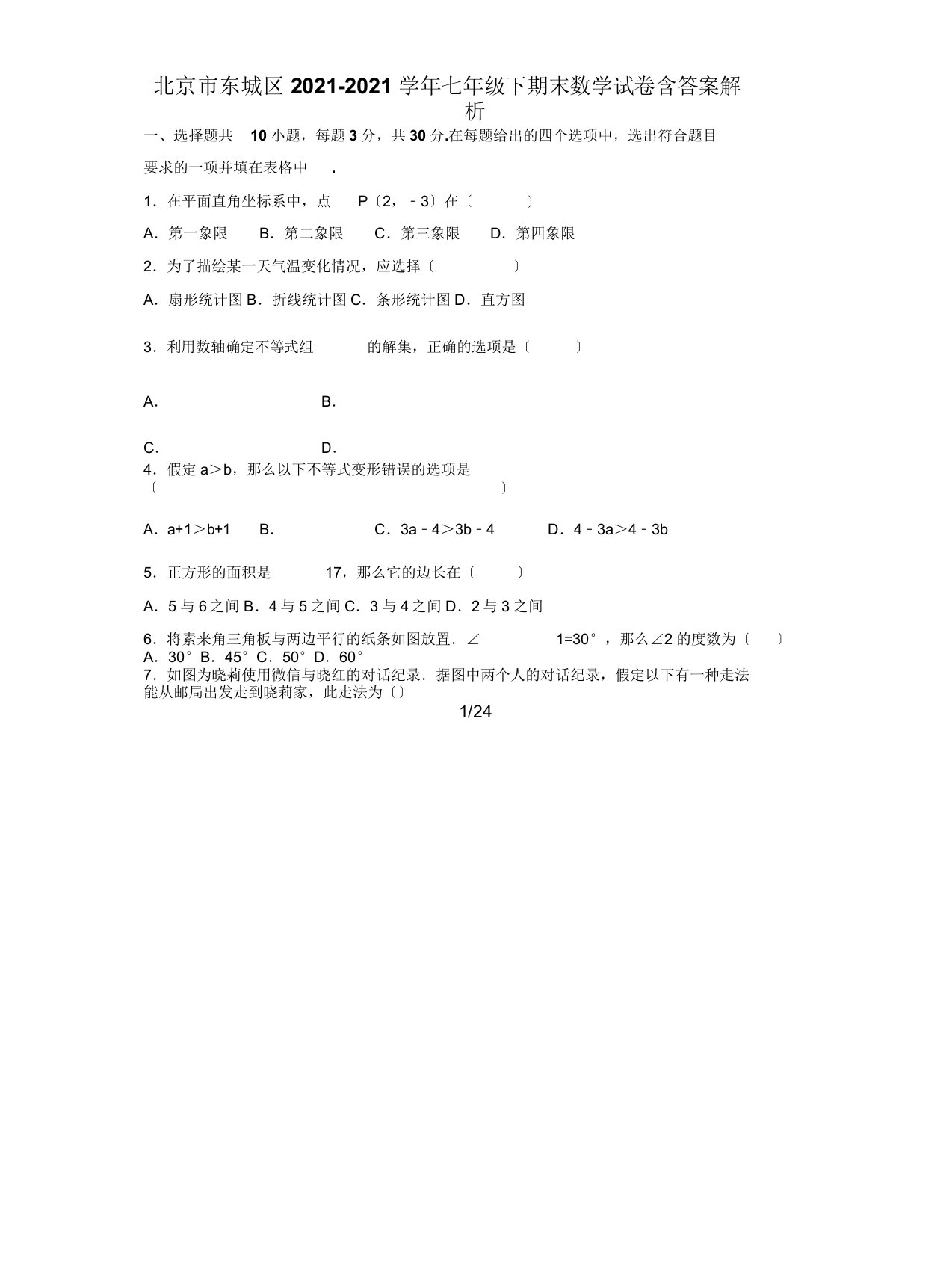 北京市东城区20192020学年七年级下期末数学试卷含解析