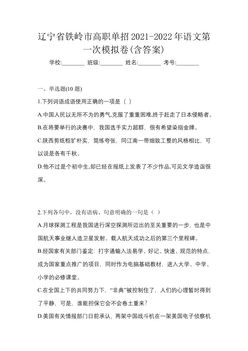 辽宁省铁岭市高职单招2021-2022年语文第一次模拟卷含答案