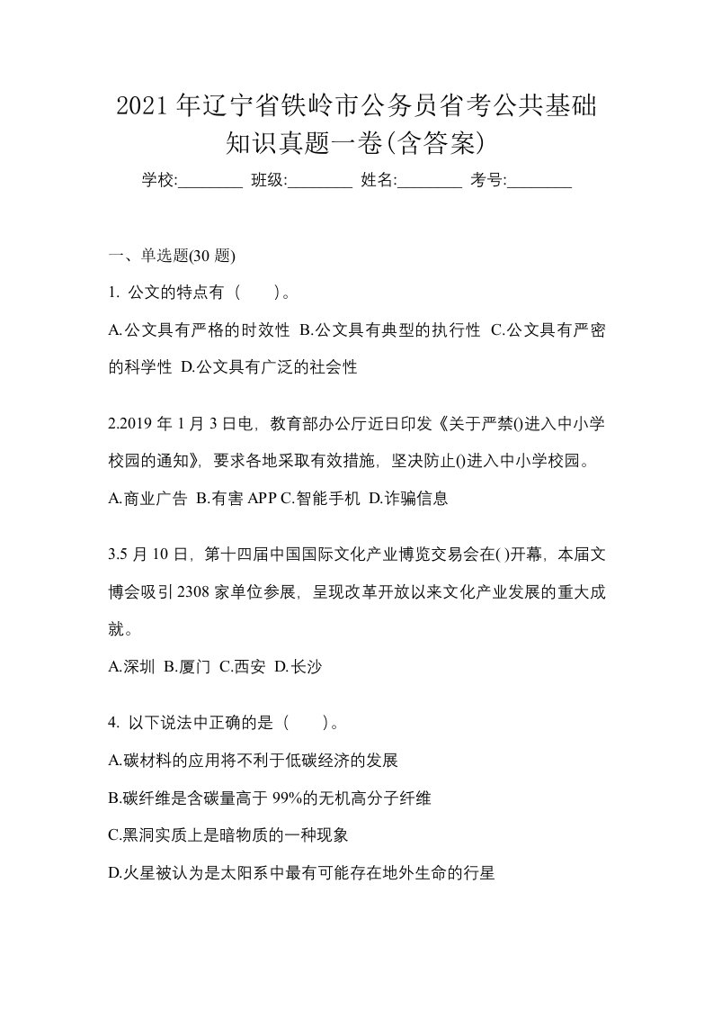 2021年辽宁省铁岭市公务员省考公共基础知识真题一卷含答案