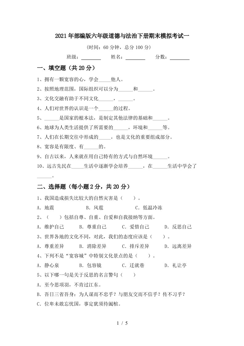 2021年部编版六年级道德与法治下册期末模拟考试一