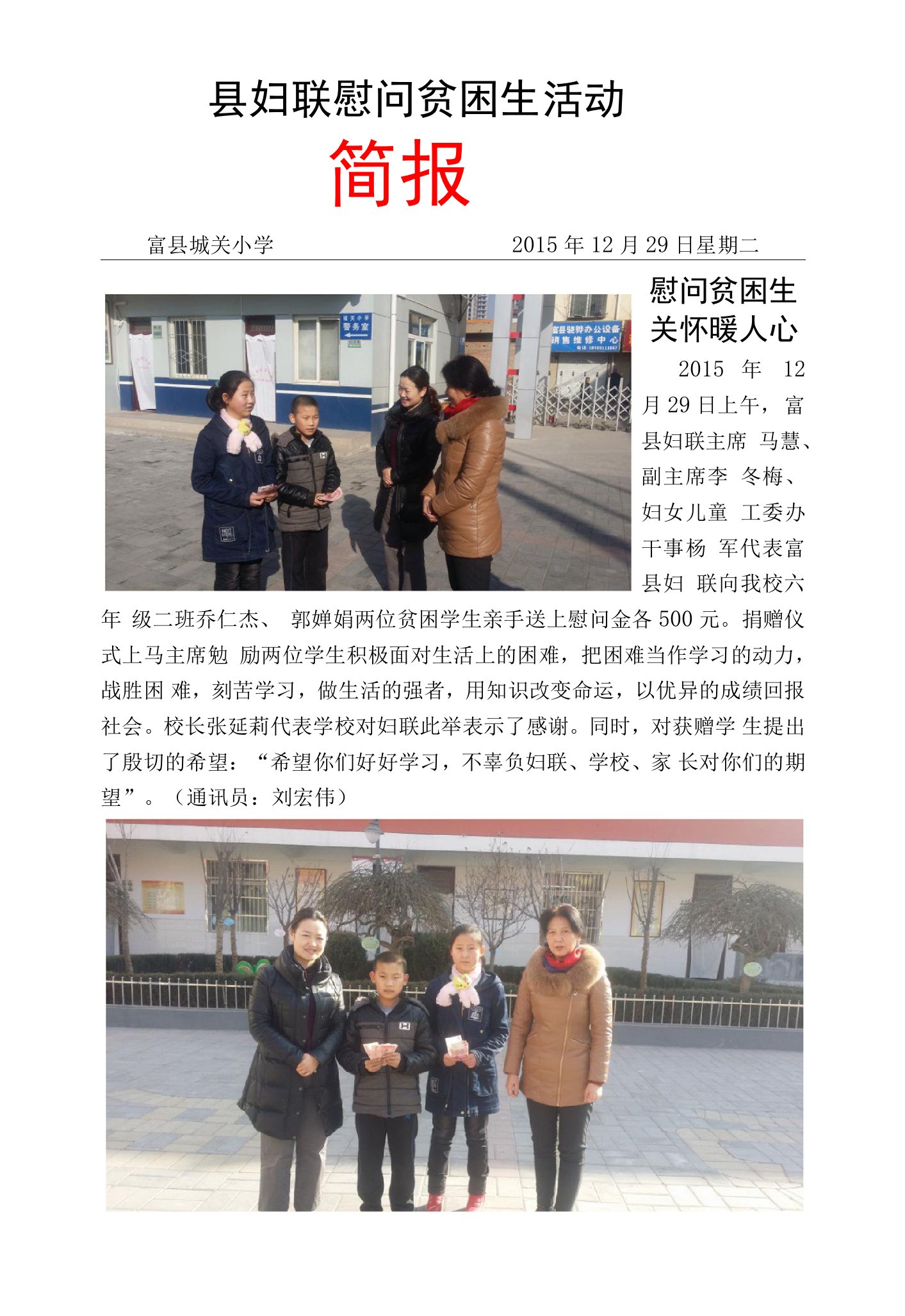 (富县城关小学)县妇联慰问贫困生活动简报