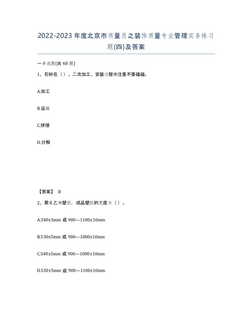 2022-2023年度北京市质量员之装饰质量专业管理实务练习题四及答案