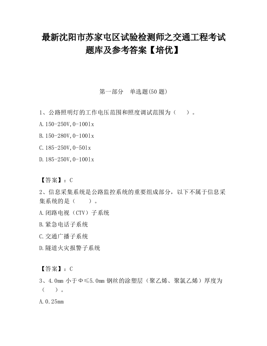 最新沈阳市苏家屯区试验检测师之交通工程考试题库及参考答案【培优】