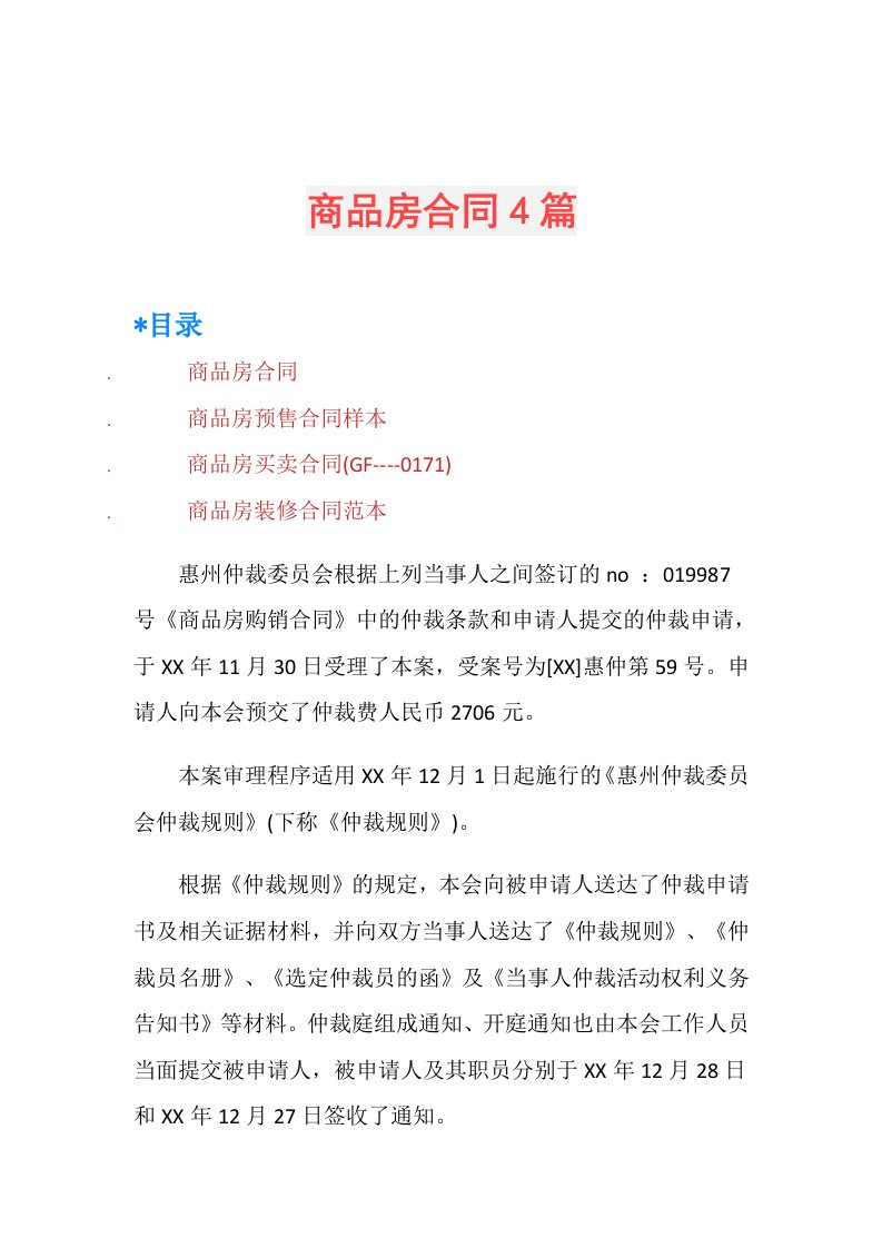 商品房合同4篇