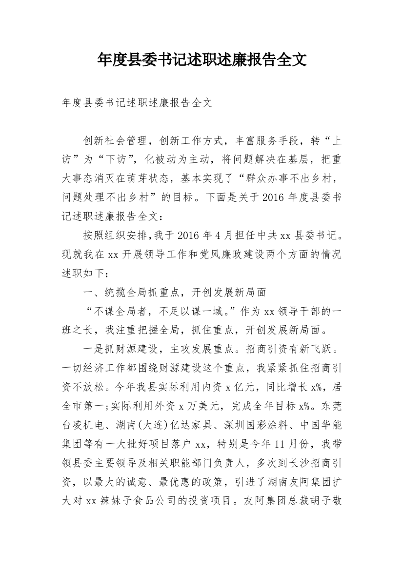 年度县委书记述职述廉报告全文