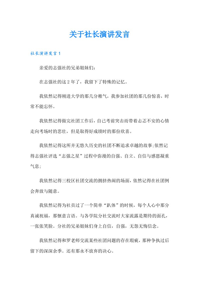 关于社长演讲发言