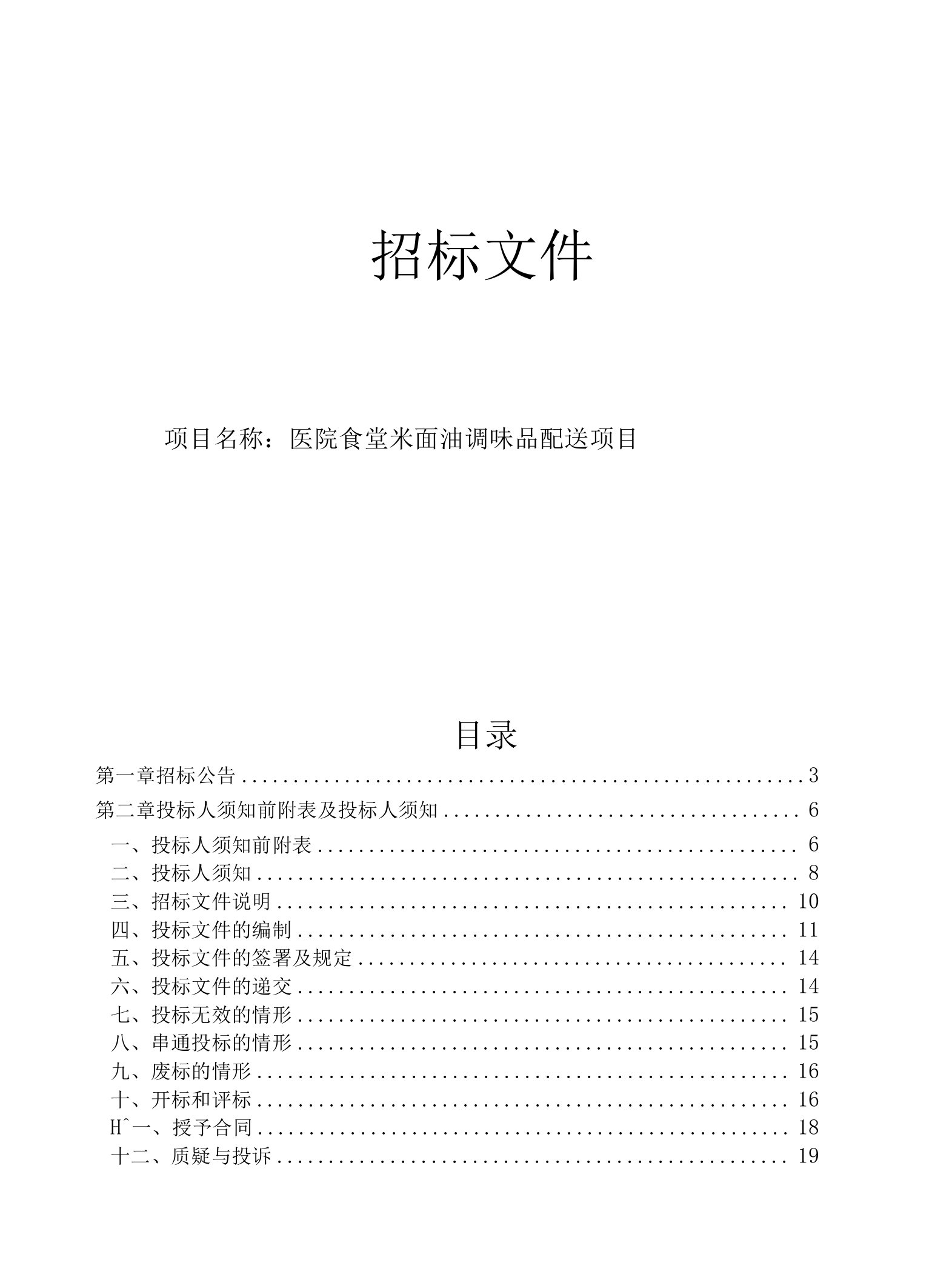 医院食堂米面油调味品配送项目招标文件